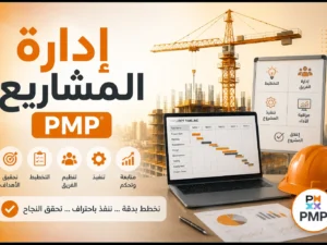 إدارة المشاريع PMP
