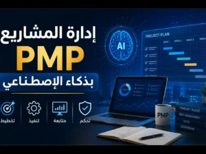 إدارة المشاريع Pmp بذكاء الأصطناعي