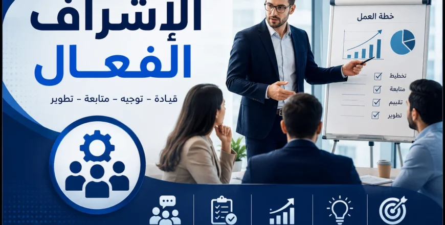 الأشراف الفعال