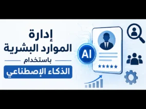 تصميم الموارد البشرية بذكاء الإصطناعي