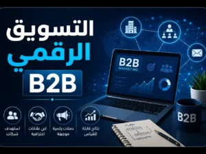دورة التسويق الرقمي B2B