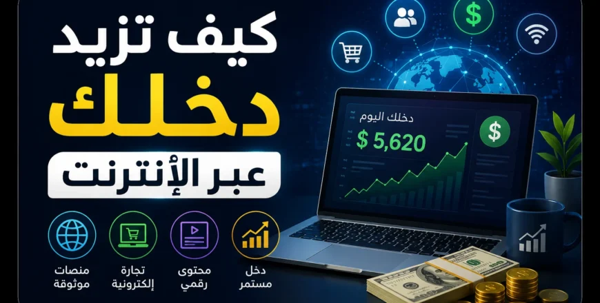 كيف تزيد دخلك عبر الأنترنت