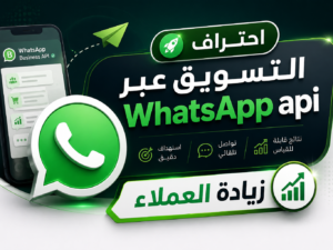 احتراف التسويق عبر WhatsApp api2