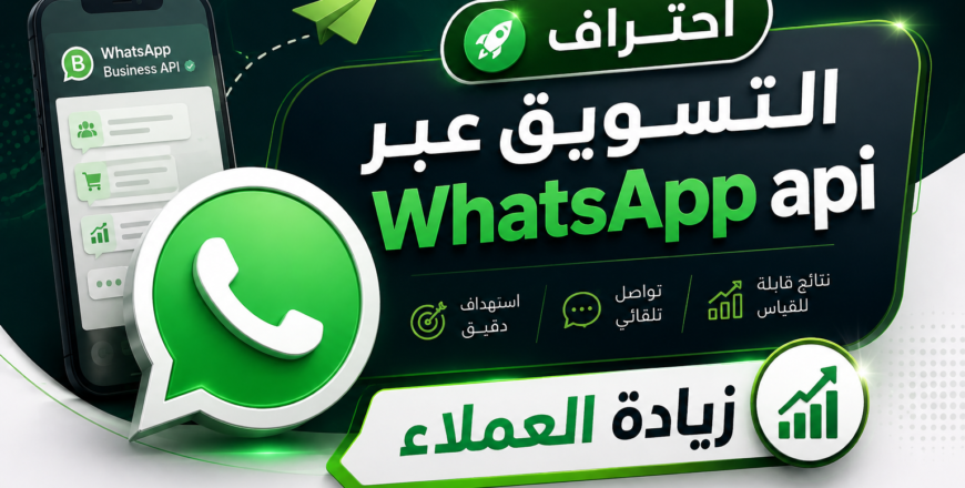 احتراف التسويق عبر WhatsApp api2