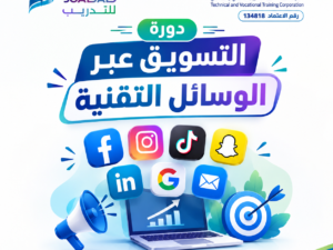 تصميم لدورة التسويق عبرالوسائل التقنية للموقع