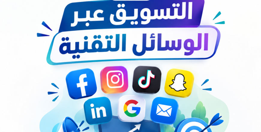 تصميم لدورة التسويق عبرالوسائل التقنية للموقع